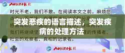 突发恶疾的语言描述，突发疾病的处理方法 