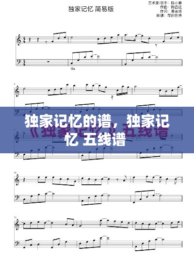 独家记忆的谱,独家记忆 五线谱