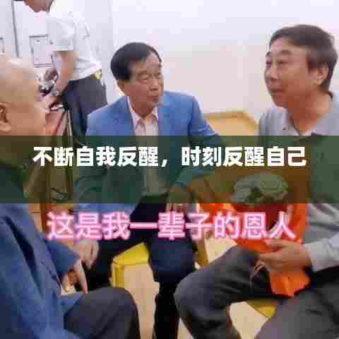 不断自我反醒，时刻反醒自己 