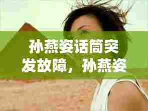 孙燕姿话筒突发故障,孙燕姿声音