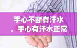 手心不断有汗水，手心有汗水正常吗 