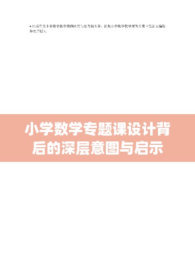 小学数学专题课设计背后的深层意图与启示