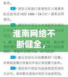 淮南网络不断健全， 
