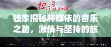 独家揭秘林娜依的音乐之路，激情与坚持的旅程