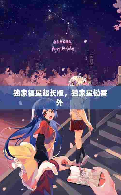独家福星超长版,独家星恸番外