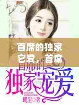 首席的独家它爱，首席的独家宠爱全集 