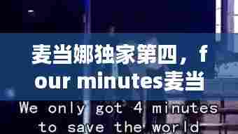 麦当娜独家第四，four minutes麦当娜 