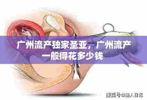 广州流产独家圣亚,广州流产一般得花多少钱