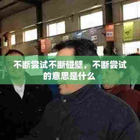 不断尝试不断碰壁，不断尝试的意思是什么 