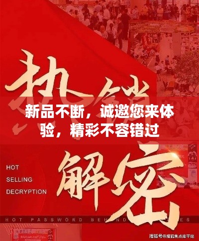 新品不断,诚邀您来体验,精彩不容错过