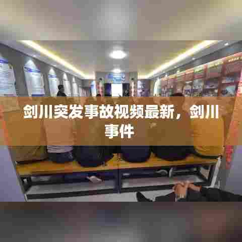 剑川突发事故视频最新,剑川事件