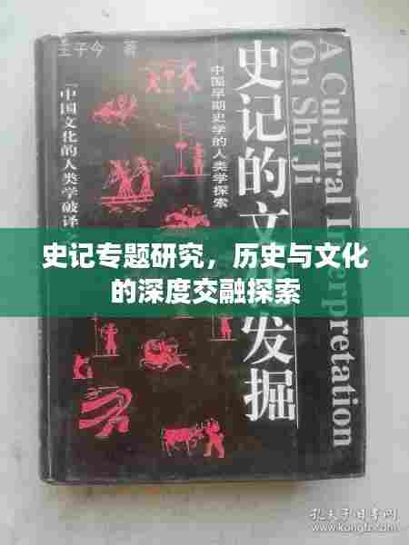 史记专题研究，历史与文化的深度交融探索