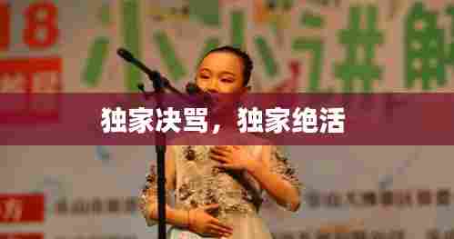 独家决骂，独家绝活 