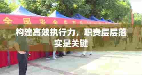 构建高效执行力，职责层层落实是关键