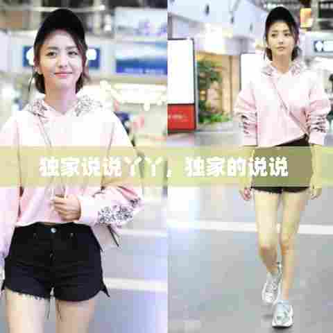 独家说说丫丫，独家的说说 