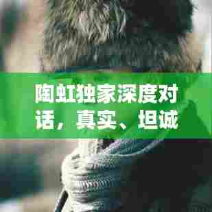 陶虹独家深度对话，真实、坦诚，探寻演员之路的无限可能