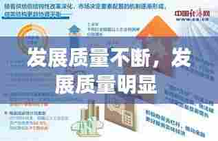 发展质量不断,发展质量明显