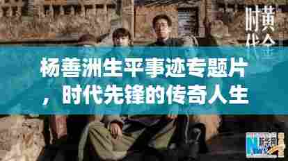 杨善洲生平事迹专题片，时代先锋的传奇人生