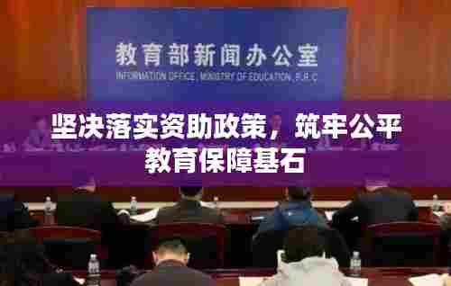坚决落实资助政策,筑牢公平教育保障基石