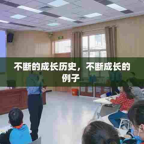 不断的成长历史,不断成长的例子