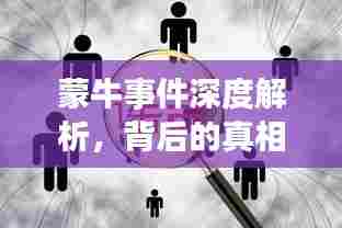 蒙牛事件深度解析,背后的真相与启示