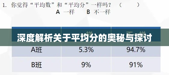 深度解析关于平均分的奥秘与探讨