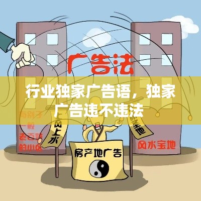 行业独家广告语,独家广告违不违法
