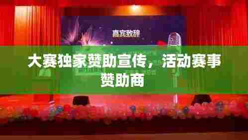 大赛独家赞助宣传,活动赛事赞助商