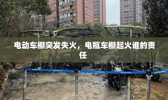 电动车棚突发失火，电瓶车棚起火谁的责任 
