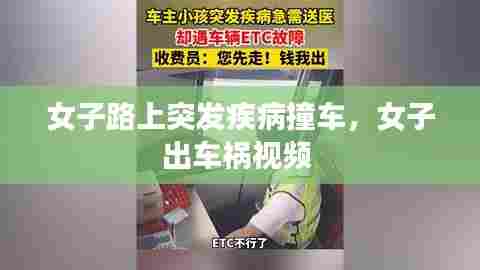 女子路上突发疾病撞车，女子出车祸视频 
