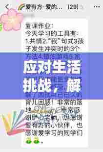 应对生活挑战,解决麻烦的实用策略
