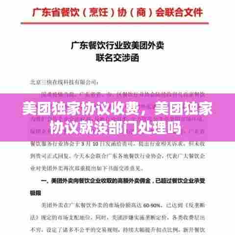 美团独家协议收费，美团独家协议就没部门处理吗 
