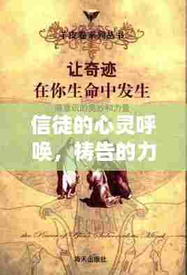 信徒的心灵呼唤，祷告的力量与奥秘