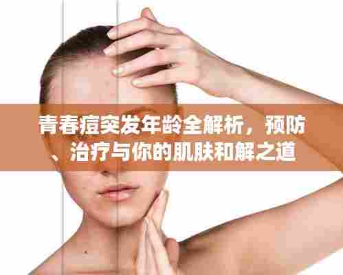 青春痘突发年龄全解析,预防、治疗与你的肌肤和解之道