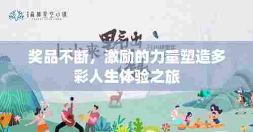 奖品不断，激励的力量塑造多彩人生体验之旅