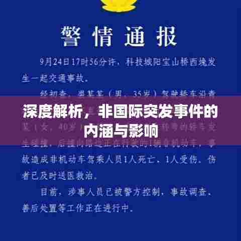深度解析，非国际突发事件的内涵与影响