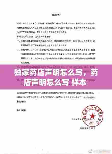 独家药店声明怎么写,药店声明怎么写 样本