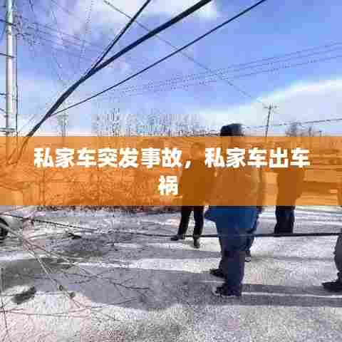 私家车突发事故,私家车出车祸