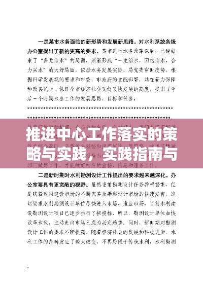 推进中心工作落实的策略与实践，实践指南与实效探索