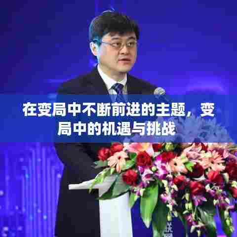 在变局中不断前进的主题,变局中的机遇与挑战