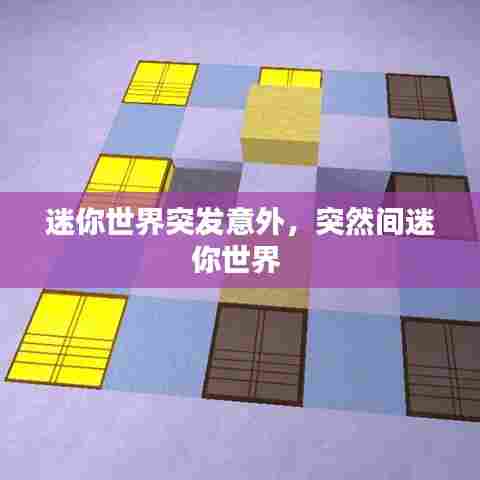 迷你世界突发意外，突然间迷你世界 