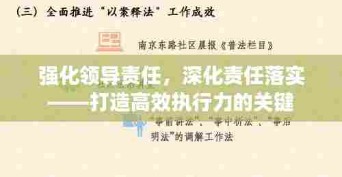 强化领导责任，深化责任落实——打造高效执行力的关键