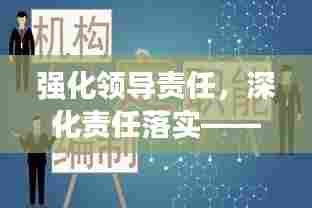 强化领导责任,深化责任落实——打造高效执行力的关键