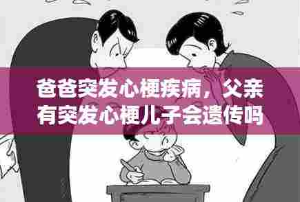 爸爸突发心梗疾病,父亲有突发心梗儿子会遗传吗