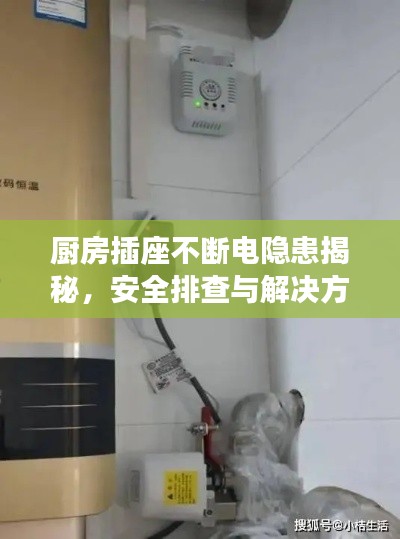 厨房插座不断电隐患揭秘,安全排查与解决方案