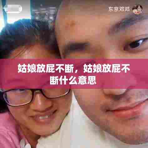 姑娘放屁不断，姑娘放屁不断什么意思 