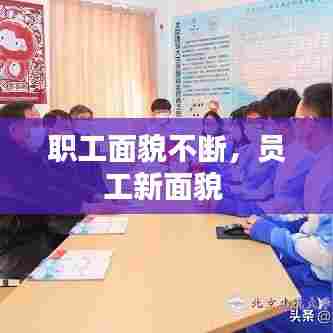 职工面貌不断,员工新面貌
