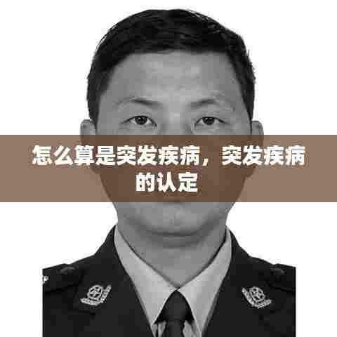 怎么算是突发疾病，突发疾病的认定 