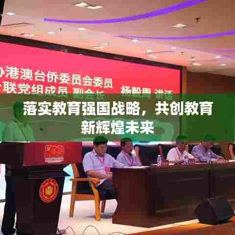 落实教育强国战略，共创教育新辉煌未来