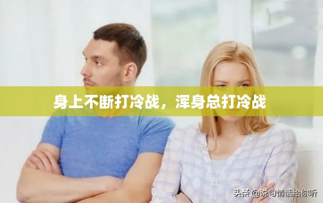 身上不断打冷战，浑身总打冷战 